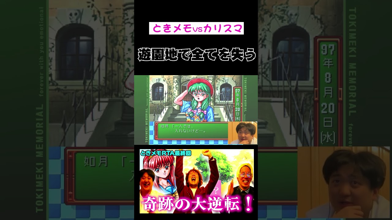 【ときメモvsカリスマ】お前嫌われてるぜ？#ときメモ #ゲーム実況 #rta #カリスマ3 #お笑い #ぱーてぃーちゃん #カカロニ#リンダカラー