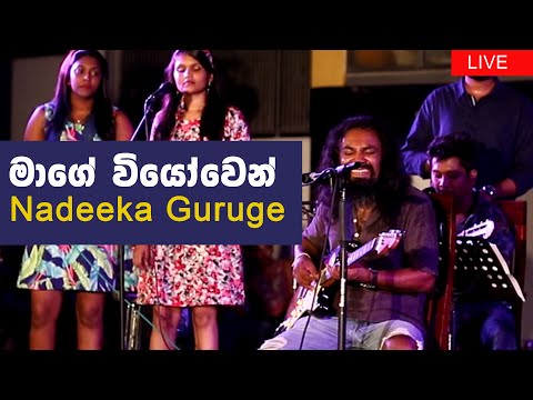Mage Viyowen (මාගේ වියෝවෙන්) | Nadeeka Guruge