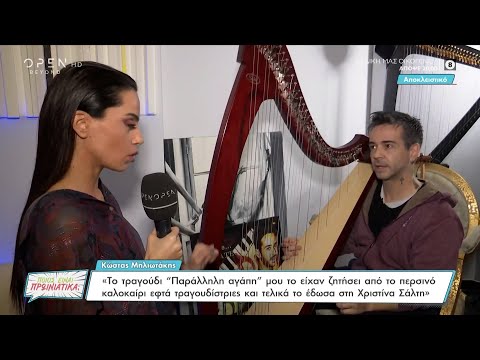 Ο Κ. Μηλιωτάκης για το τραγούδι «Παράλληλη αγάπη», την Σαμίου, την κόρη του και τα μουσικά ριάλιτι