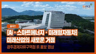 [풀버전] 대한민국 미래 산업 중심지, 광주경제자유구역청(GJFEZ) 홍보영상
