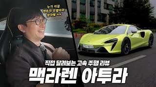  3억원대 하이브리드 스포츠카?! 맥라렌 아투라 시승기 유튜브 썸네일