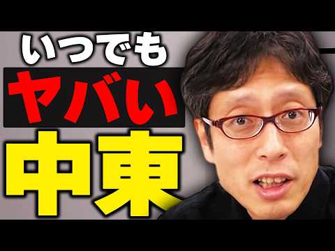 中東はいつでもヤバかった！ホルムズ海峡の問題は前から分かってた！？