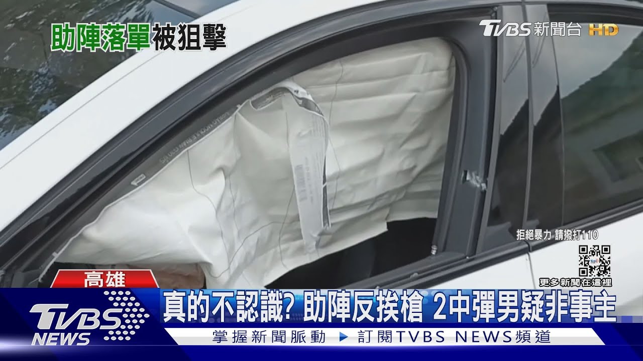 真的不認識？幫助陣反挨轟　2中彈男疑非事主