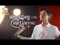 ចង់បានប្រពន្ធមាន License សួ វិចិត្រ Lip Sync Versi