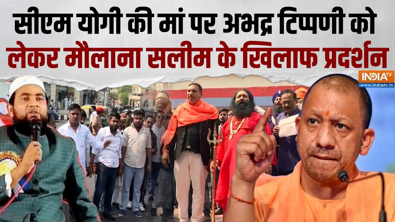 Lucknow Protest News: सीएम योगी की मां पर अभद्र टिप्पणी को लेकर मौल?