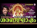ശരണംവിളികൾ Saranaghosham Hindu Devotional Songs Malayalam Ayyappa Songs Sannidha