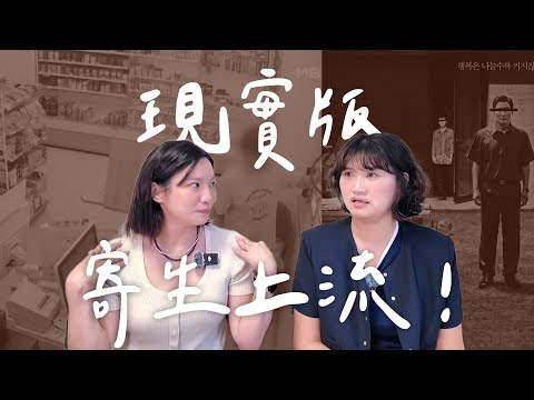 Parasite Real-Life Version: Your Whole Family Is Your Home!? | High A Day