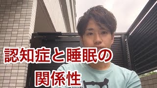 認知症と睡眠の関係性