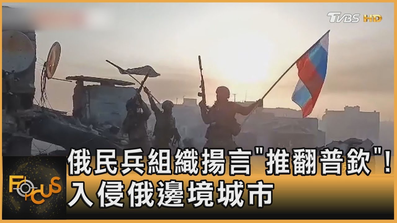 俄民兵組織揚言「推翻普欽」!入侵俄邊境城市