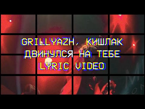 GRILLYAZH, Кишлак - ДВИНУЛСЯ НА ТЕБЕ
