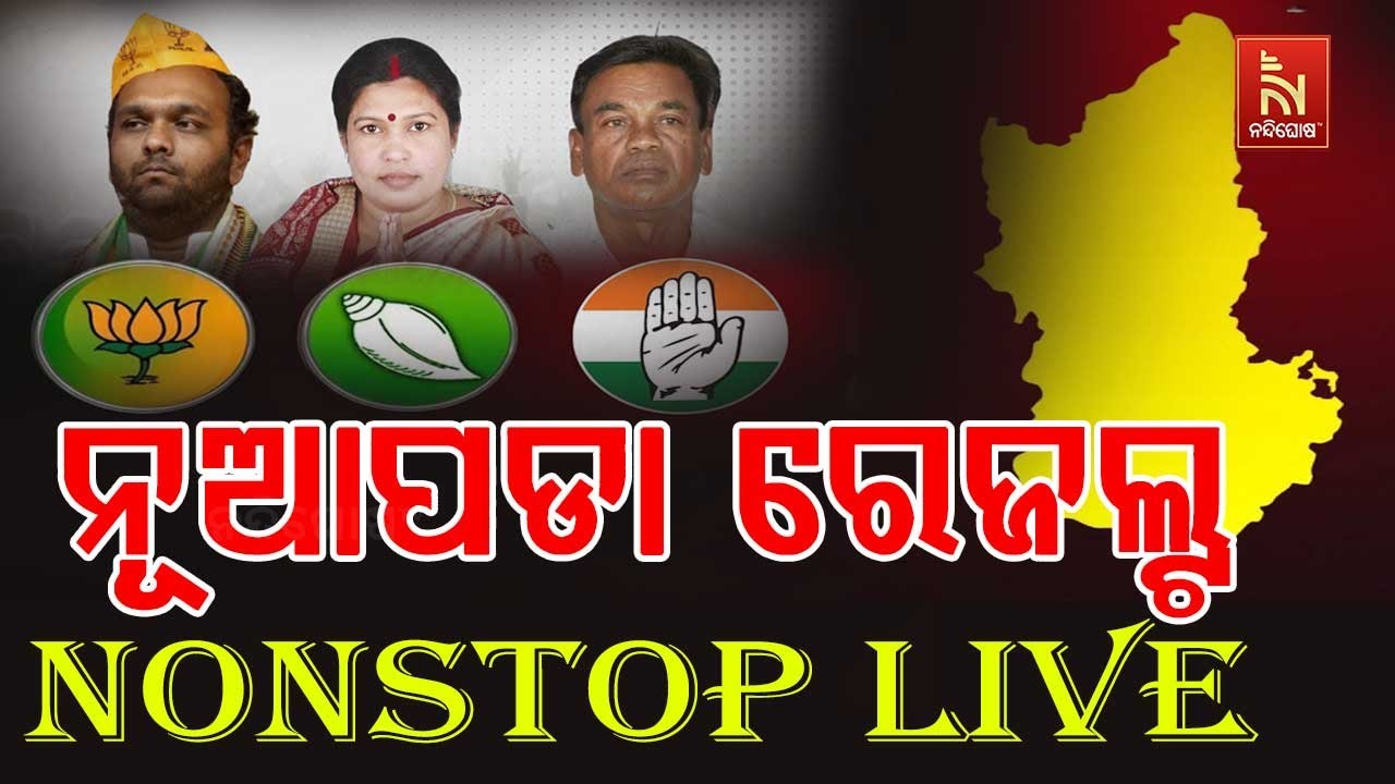🔴 Live | ନୂଆପଡା ରେଜଲ୍ଟ NONSTOP LIVE | Nuapada By-Election Result LIVE | Nuapada Bypoll 2025 Results