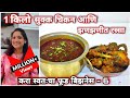 1 किलो चिकन सुक्क आणि गावरान रस्सा परफ�
