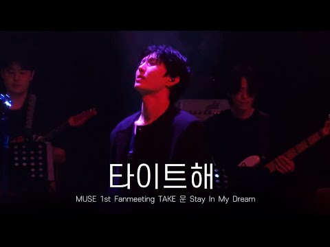 [4K] 251101 LEO(레오) - 타이트해 @TAKE 운 Stay In My Dream