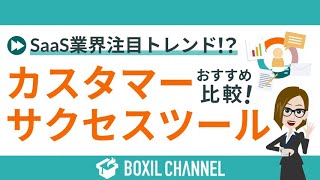 - 【カスタマーサクセスツール】導入する企業が急増中!3つのメリットとおすすめサービス2選