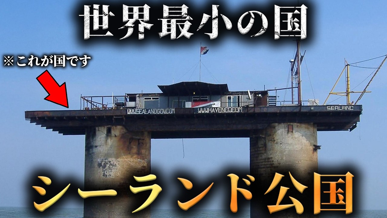 勝手に建国された世界最小の国家シーランド公国の歴史がヤバすぎた...。【 イギリス 世界史 】