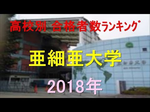 臨床検査学科 亜細亜大学 高校別合格者数ランキング 2018年【グラフでわかる】