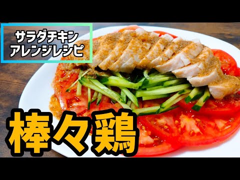 【サラダチキンアレンジレシピ】タレが美味しい棒々鶏(バンバンジー)の作り方《ダイエットに》 | Salad chicken arrangement recipe