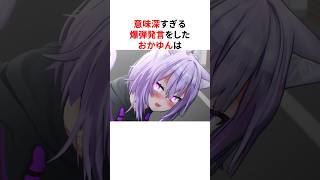 意味深すぎる爆弾発言をしたホロメンたち #shorts #ホロライブ切り抜き 【 #猫又おかゆ #戌神ころね #フワモコ #虎金妃笑虎 】