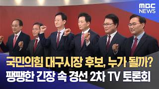 국민의힘 대구시장 후보, 누가 될까? 팽팽한 긴장 속 경선 2차 TV 토론회 (2026.04.13/뉴스데스크/대구MBC)