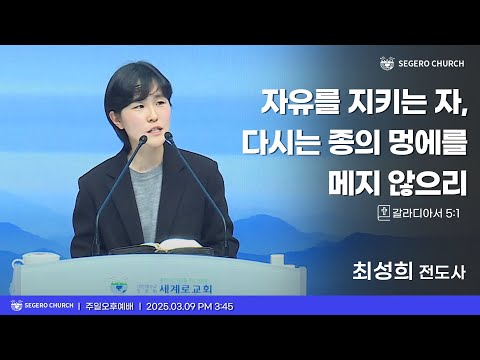 [2025-03-09] 주일오후예배 최성희 전도사 : 자유를 지키는 자, 다시는 종의 멍에를 메지 않으리 (갈5장1절)