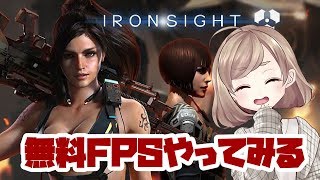 【初見歓迎】初心者が無料FPSをプレイ！【ironsight】