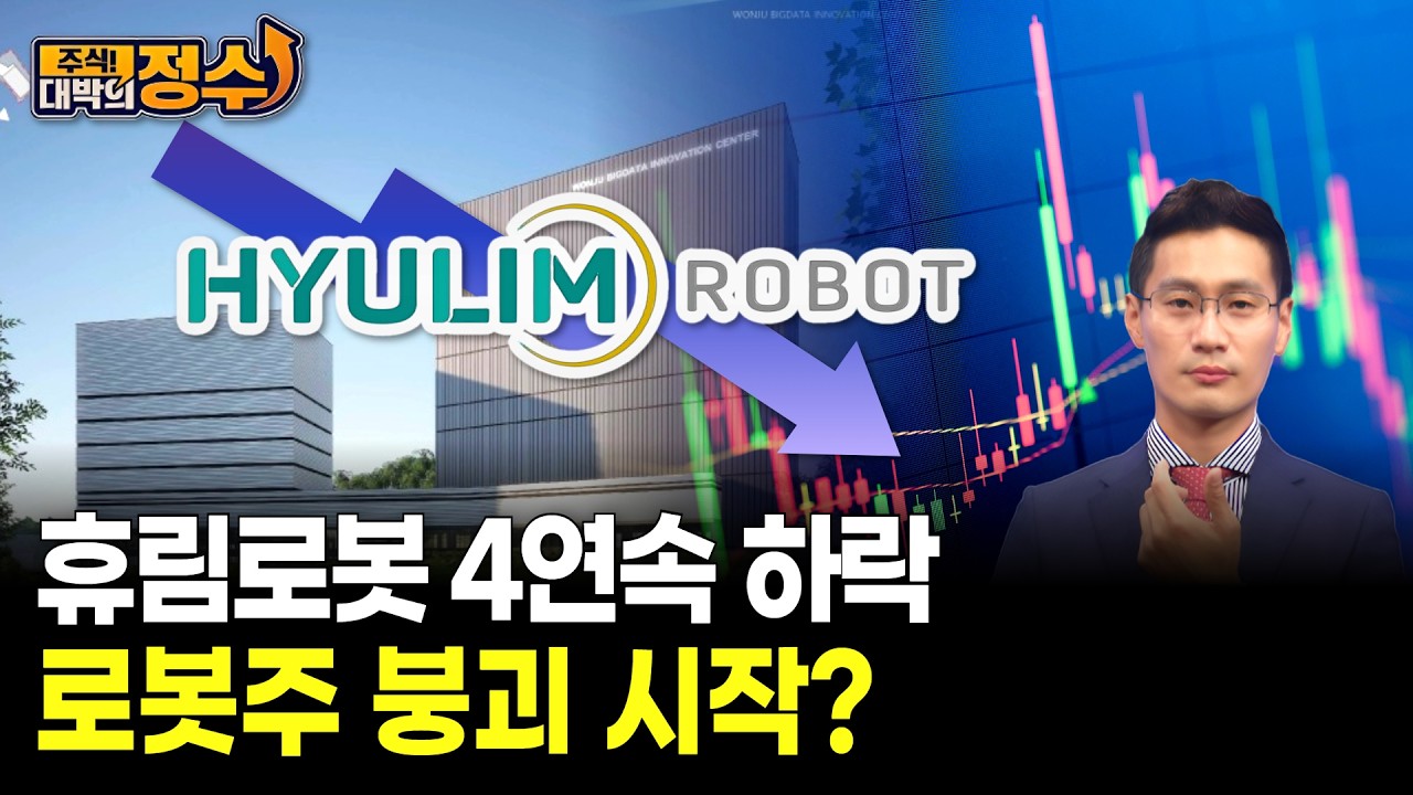 휴림로봇 4연속 하락 로봇주 붕괴 시작?
