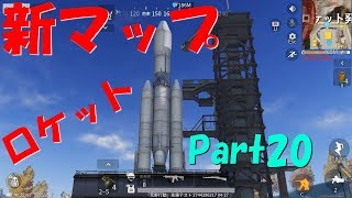 【荒野行動】Part20 新マップ ロケット発射場【 ゆっくり実況】