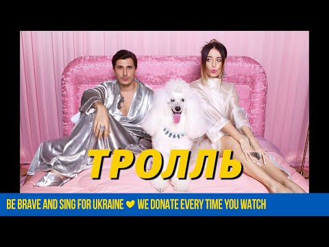 Время И Стекло - Тролль (Radio Edit)