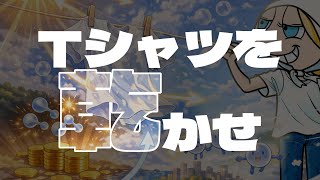 Tシャツを乾かせ