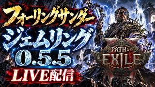 【PoE2】セケマ仕様に改造します│フォーリングサンダージェムリング LV94~【0.5.5】