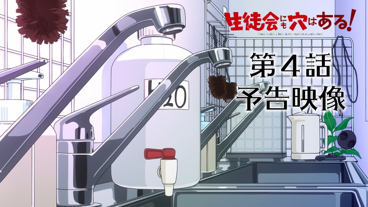 【予告映像】第4話｜TVアニメ『生徒会にも穴はある！』10月24日24時30分より放送