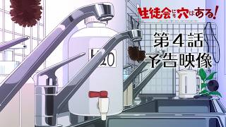 【予告映像】第4話｜TVアニメ『生徒会にも穴はある！』10月24日24時30分より放送