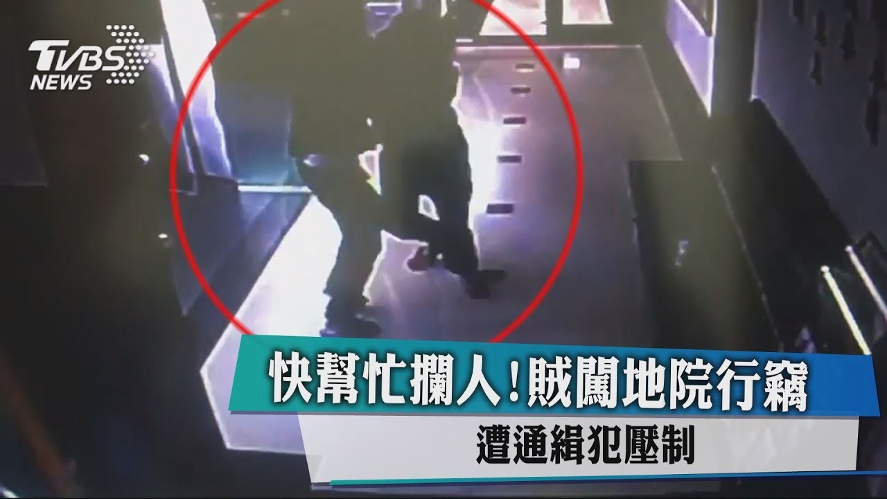 快幫忙攔人!賊闖地院行竊 遭通緝犯壓制