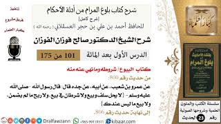 صورة 101 من 175 /شرح بلوغ المرام/البيوع/شروطه وما نهي عنه منه/صالح الفوزان/الحديث/كبار العلماء