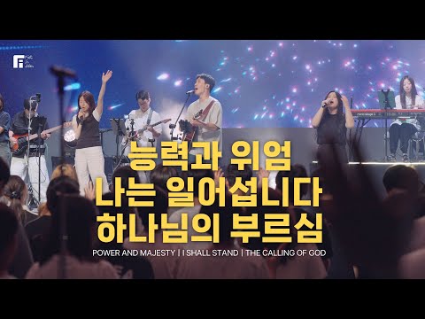 능력과 위엄 + 나는 일어섭니다 + 하나님의 부르심 / POWER AND MAJESTY + I SHALL STAND + THE CALLING OF GOD - 피아워십