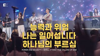 능력과 위엄 + 나는 일어섭니다 + 하나님의 부르심 / POWER AND MAJESTY + I SHALL STAND + THE CALLING OF GOD - 피아워십