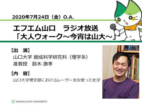 山口大学理学部におけるレーザー光を使った化学　山口大学創成科学研究科（理学系）鈴木 康孝 准教授（20.7.24 O.A.） 【山口大学／大人ウォーク～今宵は山大～】