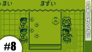 【カエルの為に鐘は鳴る #8】辛口評価。【初見実況】