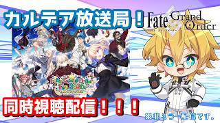 【ネタバレ注意！】【FGO】「Fate/Grand Order」カルデア放送局 11周年SP  同時視聴配信！！【生放送】