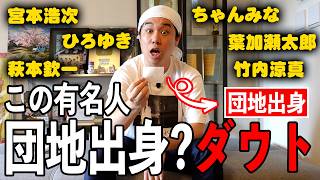 団地出身のせいやが挑む｢この有名人団地出身？｣ダウト