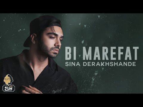 Sina Derakhshande - Bi Marefat | OFFICIAL TRACK سینا درخشنده - بی معرفت