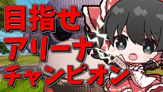 【Fortnite】霊夢の決意！アリーナチャンピオンでビクトリーロイヤル！！Ep.84【ゆっくり実況】