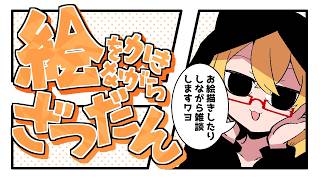 【おえかき雑談枠】ノープランにラフを描くお雑談260917【221さん】