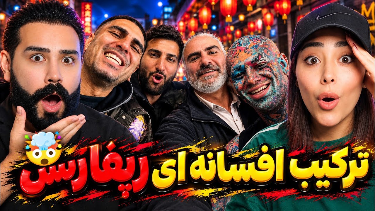 دیدار سلاطین رپفارس😱هیچکس و پیشرو و تهی باهم😍