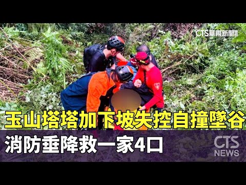 玉山塔塔加下坡失控自撞墜谷　消防垂降救一家4口