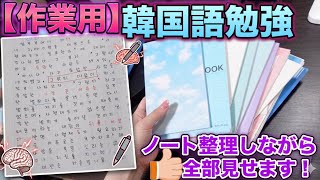 【お家での韓国語勉強法】韓国語勉強ノートを整理しながら、最近の学習法について話す #作業用　#韓国語勉強　#韓国語