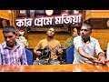 Kar Preme Mojiya কার প্রেমে মজিয়া FARUK Akkas Dewan