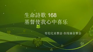 基督使我心中喜樂