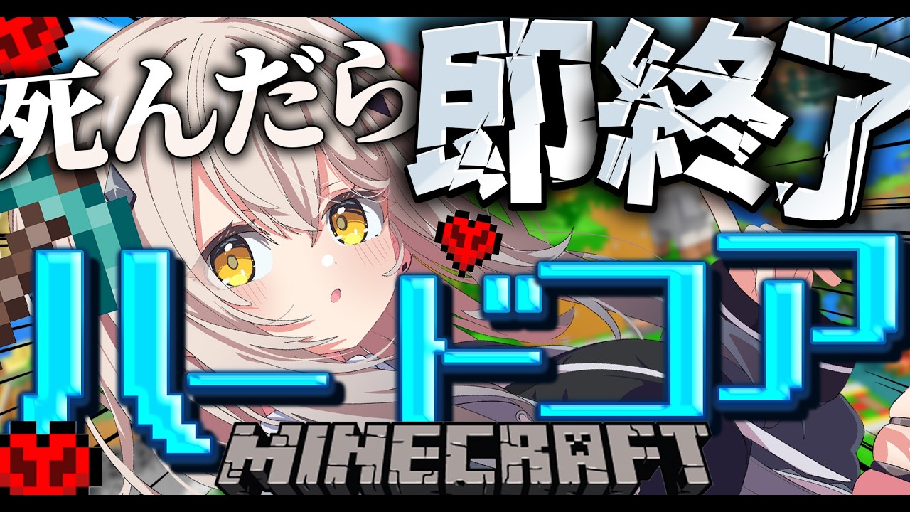 【Minecraft】４度目の挑戦！死んだら即終了！ハードコアマイクラ！【#新人vtuber  ＃なるストリーム】