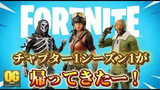 【フォートナイト】やったことのないチャプター1シーズン1が返ってきたー！